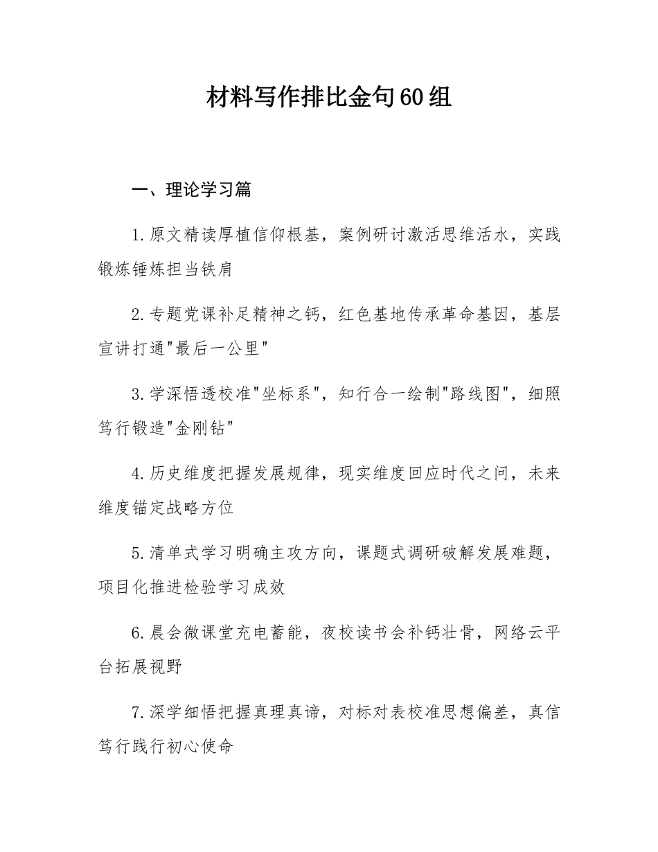 材料写作排比金句60组.docx_第1页