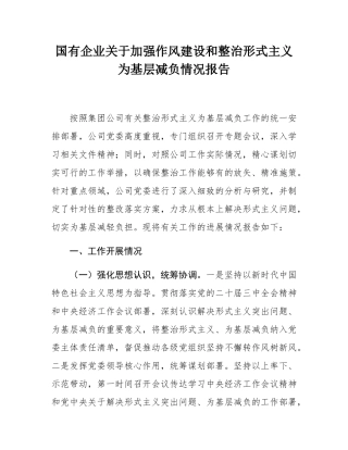 国有企业关于加强作风建设和整治形式主义为基层减负情况报告.docx