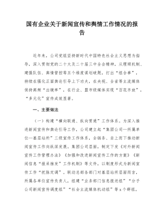 国有企业关于新闻宣传和舆情工作情况的报告.docx