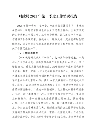 财政局2025年第一季度工作总结报告.docx