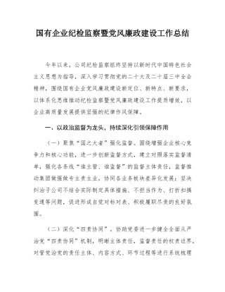 国有企业纪检监察暨党风廉政建设工作总结.docx
