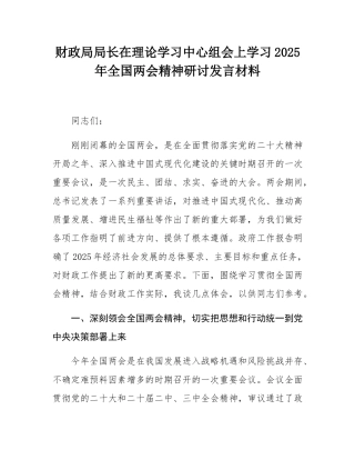 财政局局长在理论学习中心组会上学习2025年全国两会精神研讨发言材料.docx