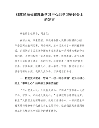 财政局局长在理论学习中心组学习研讨会上的发言.docx