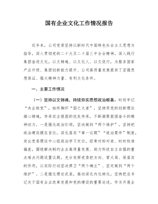 国有企业文化工作情况报告.docx