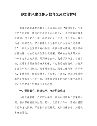 参加作风建设警示教育交流发言材料.docx