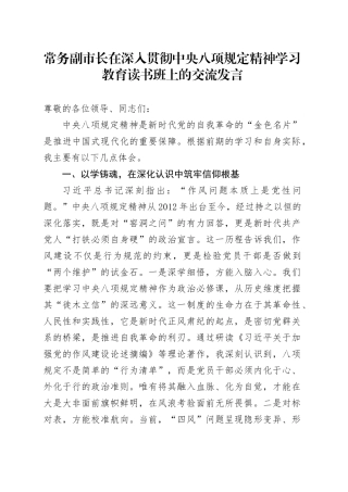 常务副市长在深入贯彻中央八项规定精神学习教育读书班上的交流发言.docx