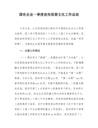 国有企业一季度宣传思想文化工作总结.docx