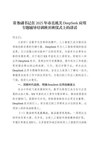 常务副书记在2025年市直机关DeepSeek应用专题辅导培训班开班仪式上的讲话.docx