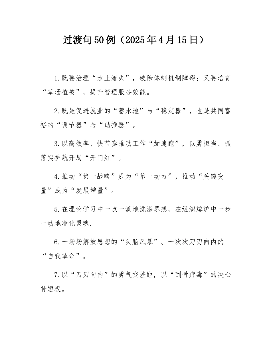 过渡句50例（2025年4月15日）.docx_第1页