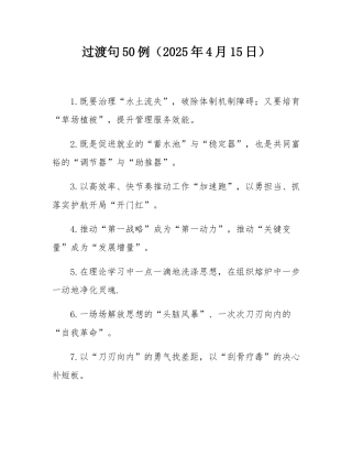 过渡句50例（2025年4月15日）.docx