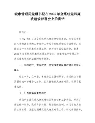 城市管理局党组书记在2025年全系统党风廉政建设部署会上的讲话.docx