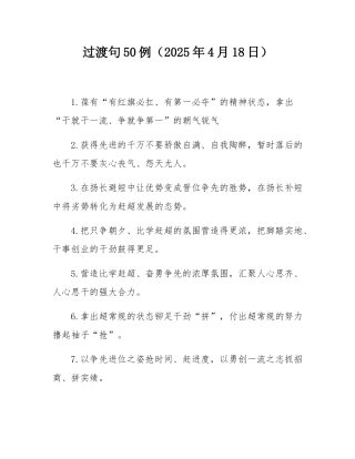 过渡句50例（2025年4月18日）.docx