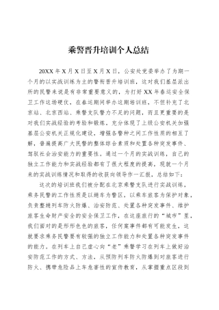 乘警晋升培训个人总结.docx