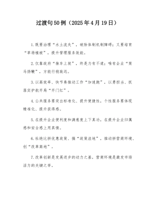 过渡句50例（2025年4月19日）.docx