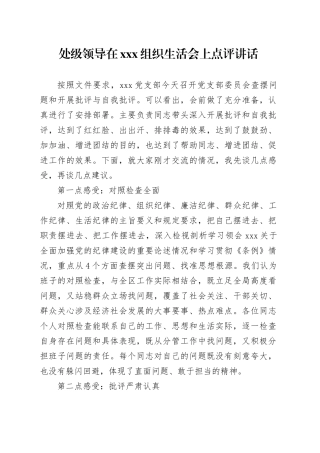 处级领导在xxx组织生活会上点评讲话.docx
