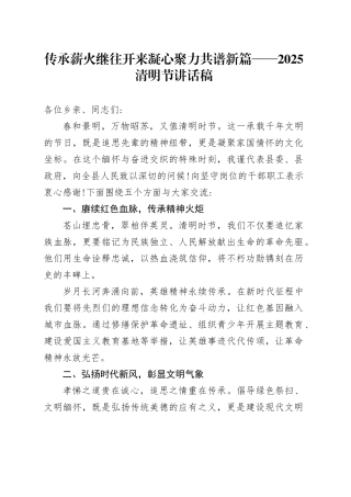 传承薪火继往开来 凝心聚力共谱新篇——2025清明节讲话稿.docx