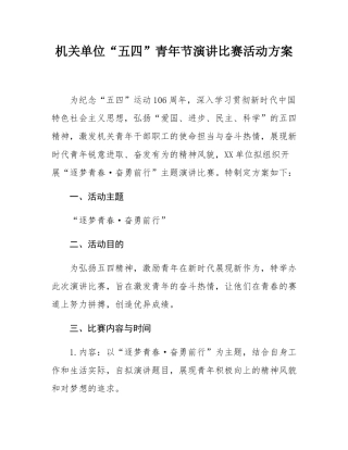 机关单位“五四”青年节演讲比赛活动方案.docx
