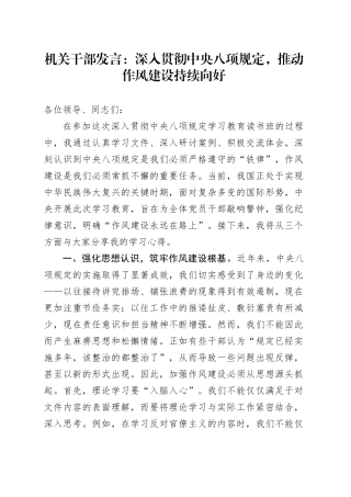 机关干部发言：深入贯彻中央八项规定，推动作风建设持续向好.docx