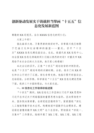创新驱动发展实干铸就担当擘画“十五五”信息化发展新蓝图.docx