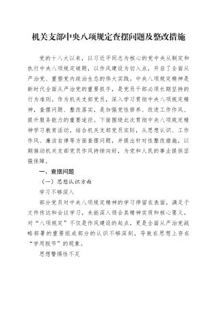 机关支部中央八项规定查摆问题及整改措施.docx