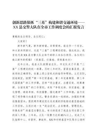 创新思路狠抓“三基”构建和谐交通环境——XX县交警大队在全市工作调度会的汇报发言.docx