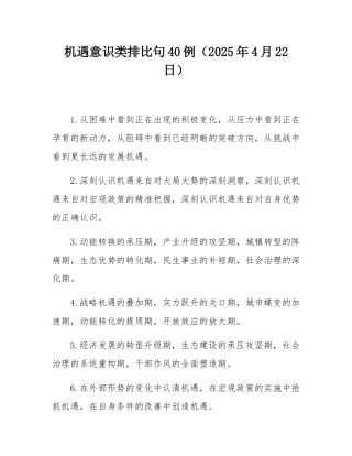 机遇意识类排比句40例（2025年4月22日）.docx