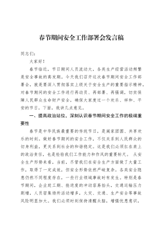 春节期间安全工作部署会发言稿.docx