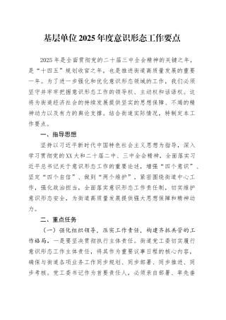 基层单位2025年度意识形态工作要点.docx