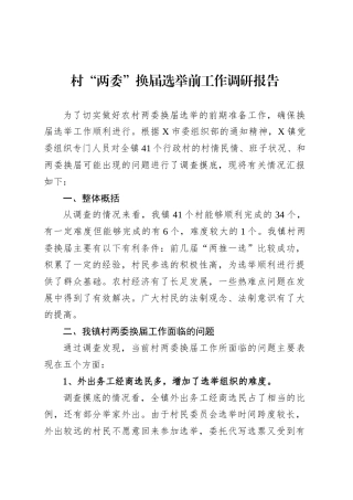 村“两委”换届选举前工作调研报告.docx