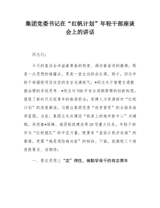 集团党委书记在“红帆计划”年轻干部座谈会上的讲话.docx