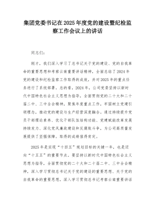 集团党委书记在2025年度党的建设暨纪检监察工作会议上的讲话.docx