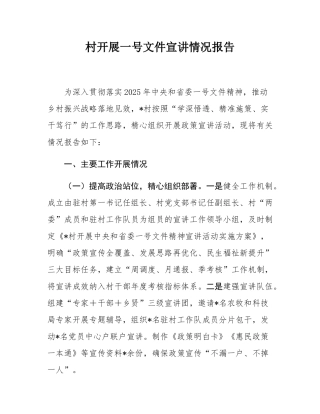 村开展一号文件宣讲情况报告.docx