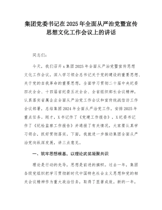 集团党委书记在2025年全面从严治党暨宣传思想文化工作会议上的讲话.docx