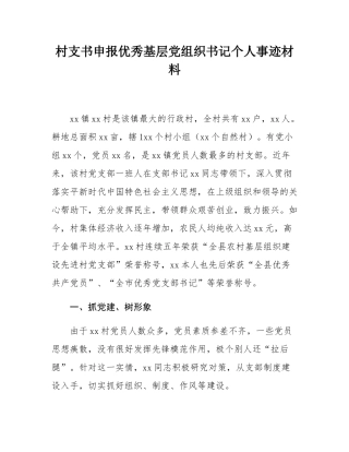村支书申报优秀基层党组织书记个人事迹材料.docx
