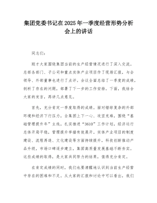 集团党委书记在2025年一季度经营形势分析会上的讲话.docx