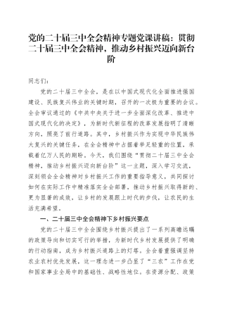 党的二十届三中全会精神专题党课讲稿：贯彻二十届三中全会精神，推动乡村振兴迈向新台阶.docx