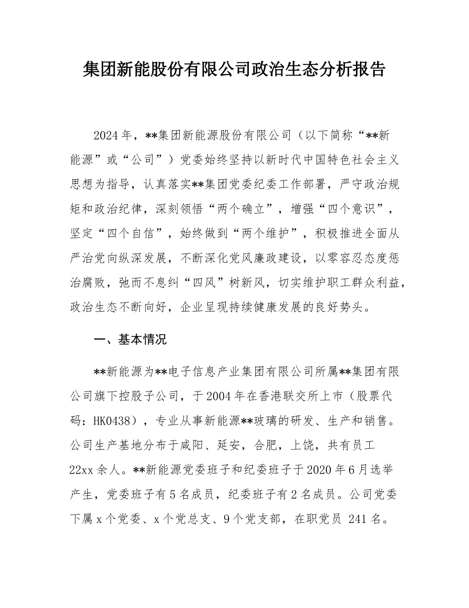 集团新能股份有限公司政治生态分析报告.docx_第1页