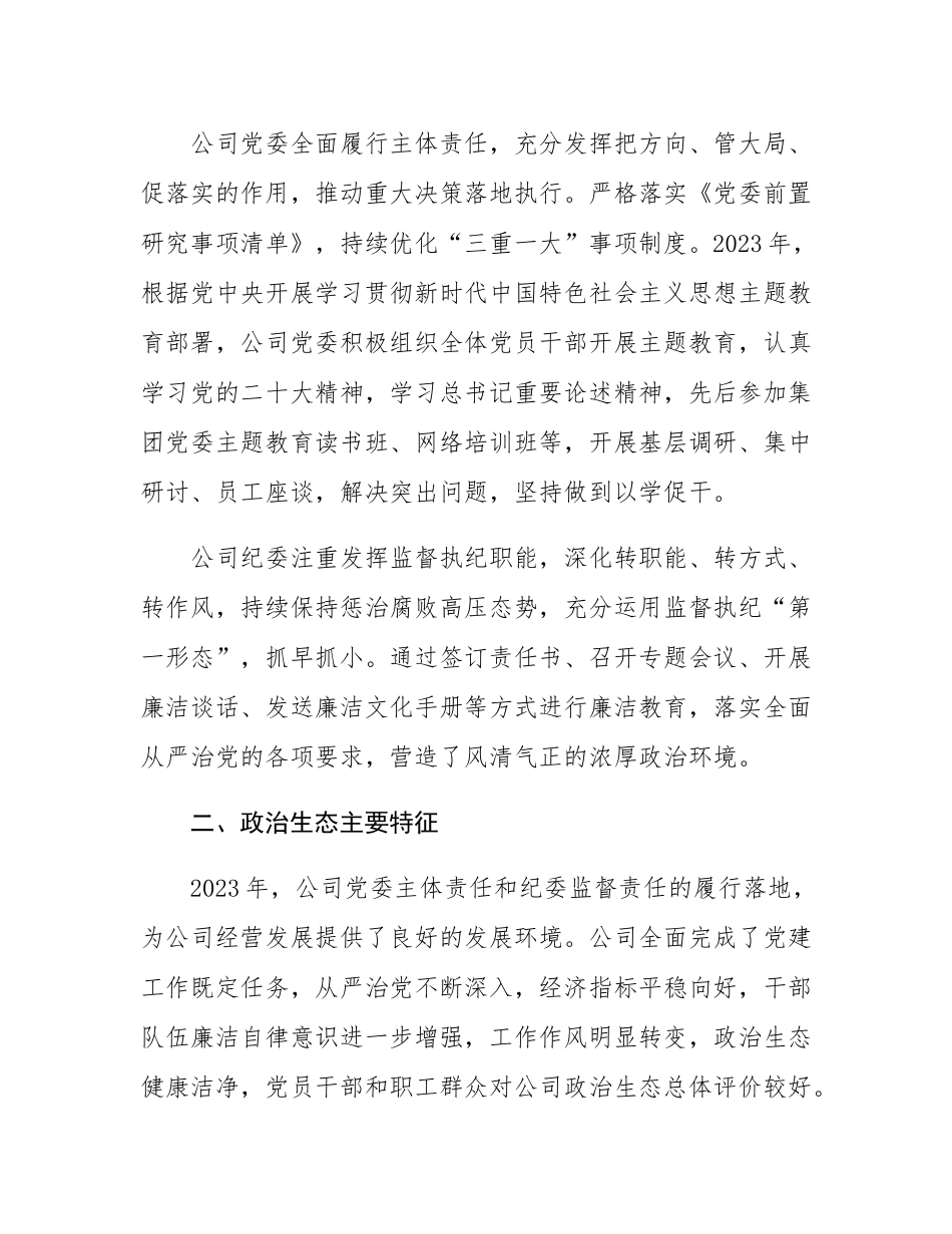 集团新能股份有限公司政治生态分析报告.docx_第2页