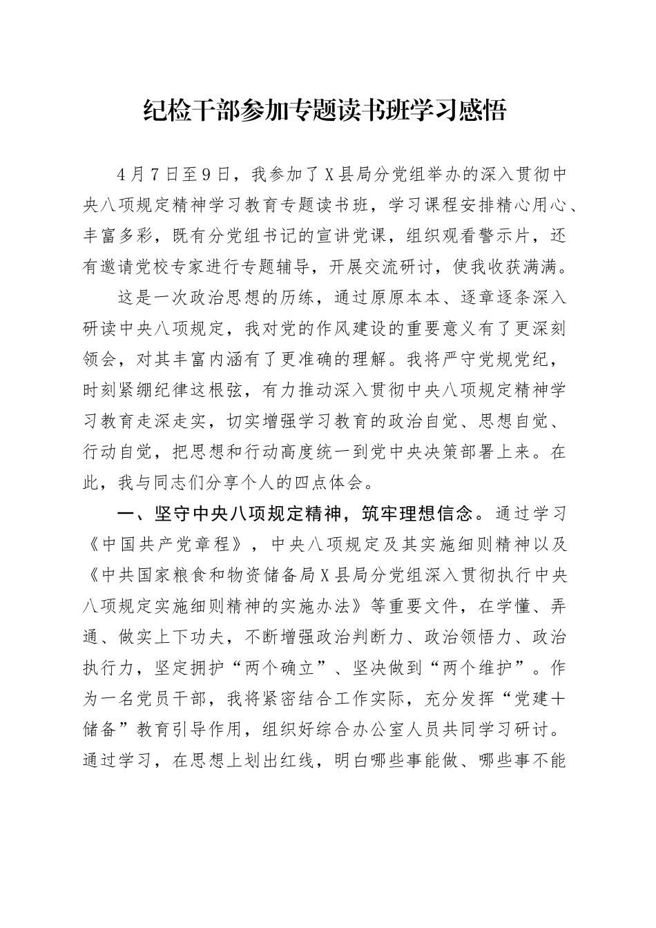 纪检干部参加专题读书班学习感悟.docx_第1页