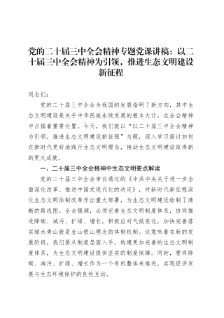 党的二十届三中全会精神专题党课讲稿：以二十届三中全会精神为引领，推进生态文明建设新征程.docx