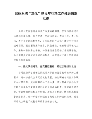 纪检系统“三化”建设年行动工作推进情况汇报.docx