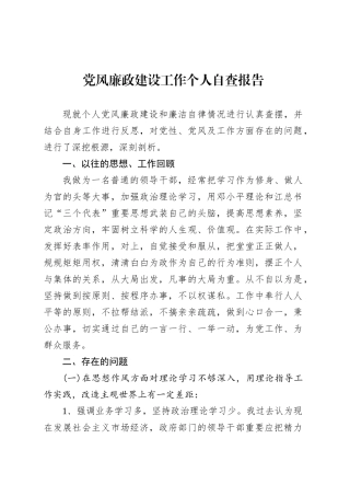 党风廉政建设工作个人自查报告.docx