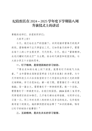纪检组长在2024－2025学年度下学期第八周升旗仪式上的讲话.docx