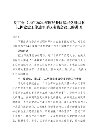 党工委书记在2024年度经开区基层党组织书记抓党建工作述职评议考核会议上的讲话.docx