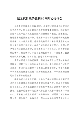 纪念抗日战争胜利80周年心得体会.docx