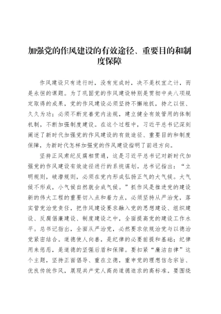 加强党的作风建设的有效途径、重要目的和制度保障.docx