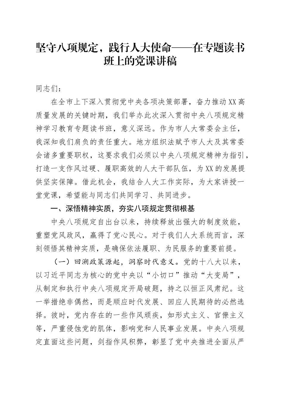 坚守八项规定，践行人大使命——在专题读书班上的党课讲稿.docx_第1页