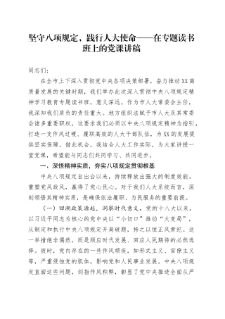 坚守八项规定，践行人大使命——在专题读书班上的党课讲稿.docx