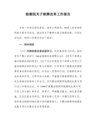 检察院关于殡葬改革工作报告.docx