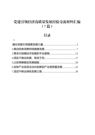 党建引领经济高质量发展经验交流材料汇编（7篇）.docx